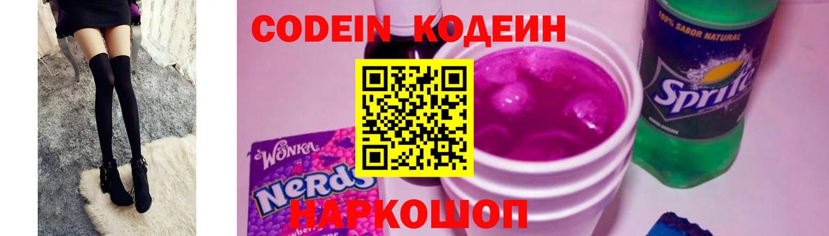 Codein напиток Lean (лин)  Кодеиновый сироп Lean Purple Drank  Вход с VPN  продажа наркотиков  Солнечногорск 